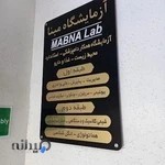 آزمایشگاه مبنا