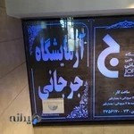 آزمایشگاه تشخیص طبی جرجانی