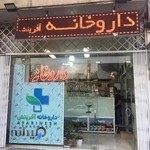 داروخانه آفرینش