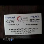 فیزیوتراپی وکاردرمانی اسما کرج