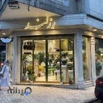 گلفروشی رزلند (شعبه ۲)