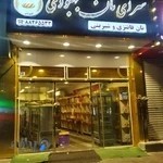 سرای نان بهبودی