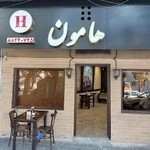 کافه رستوران هامون