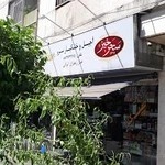 آجیل و خشکبار سرو