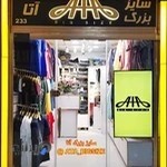 پوشاک سایز بزرگ آتا