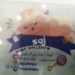 پوشاک بچگانه ساج