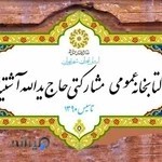 کتابخانه حاج یدالله آشتیانی