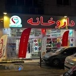 داروخانه دكتر سعيدي