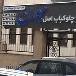 رستوران اصل جوان