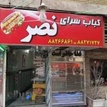 کباب سرای نصر