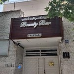 سالن زیبایی بیوتی بار