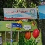 Prestige dental clinic