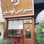 شیرینی لوندر