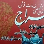 قالیشویی سراج (شعبه فرمانیه)