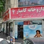 داروخانه کامیار