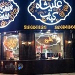 علیشاه کباب