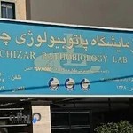 آزمایشگاه پاتوبیولوژی چیذر