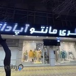 مانتو آپادانا