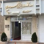 درمانگاه دندانپزشکی شبانه روزی سهروردی