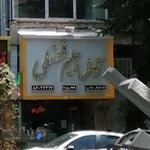 آش و حلیم فضلی