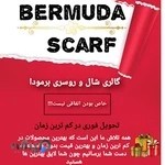 گالری شال و روسری برمودا