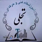 آموزشگاه فني و حرفه اي تجلی