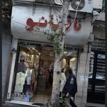 مزون نازبانو