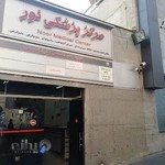 مرکز پزشکی و تصویر برداری نور