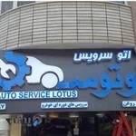 اتو سرویس لوتوس