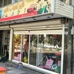 شهر اسباب بازی