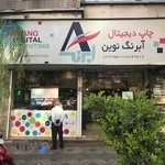 چاپ دیجیتال آبرنگ نوین