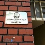 آموزشگاه سفالگری