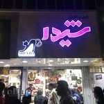 کیف و کفش شیدا