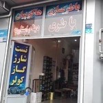 باطری سازی هاکوپیان