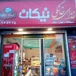(نیکان بانو)غذای خانگی نیکان