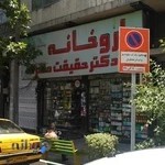 داروخانه دکتر حقیقت منفرد