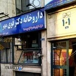 داروخانه دکتر قوی مهر