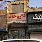 داروخانه دکتر کولائی