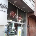 داروخانه دکتر مکری