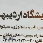 آزمایشگاه اردیبهشت