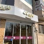 آزمایشگاه فروردین