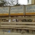 مطب دکتر مریم زاهدی