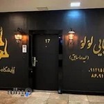 سالن زیبایی لولو شهرک غرب