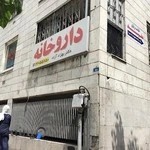 داروخانه دکتر بهزاد آزاد