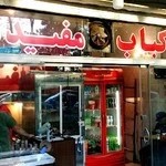 کبابی مفیدی