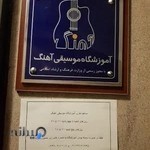 آموزشگاه موسیقی آهنگ