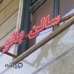 سالن‌ زیبایی‌ بانو