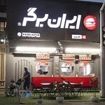 ایران برگر شعبه هروی