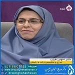دکتر صدیقه اخوان طبیب