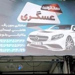 خدمات اتومبیل عسگری